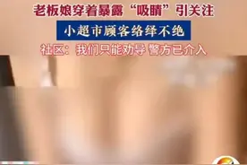 杭州一超市女老板穿着太暴露，来买东西的人络绎不绝，却被人举报图片