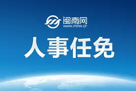 广州、珠海、韶关、梅州、揭阳最新人事任免图片