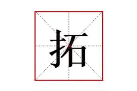 "拓"怎么读?什么意思?拓本不读拓(tuò)本,拓本怎么读?是什么意思?图片