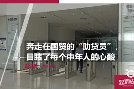 奔走在国贸的“助贷员”，目睹了每个中年人的心酸图片