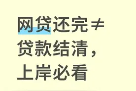 网贷还清≠贷款结清，这些“收尾动作”决定征信是否真“干净”图片