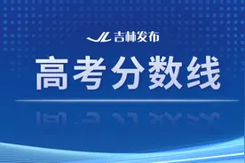 吉林省2025年高考成绩一分段表来了！图片
