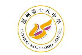 福州十八中和福州十一中谁未来更有潜力图片