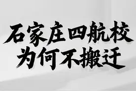 石家庄四航校为何不搬迁图片