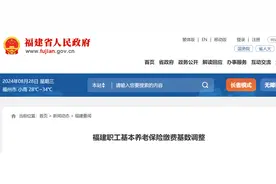 福建2024年社保缴费基数涨幅历史最低，部分人员将受影响图片