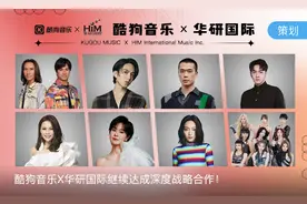 酷狗音乐与华研国际继续达成深度战略合作，共谱华语音乐新篇章图片