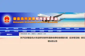 重要公告！关于秦皇岛火车站停车场收费标准调整图片