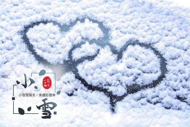 “上午小雪	，冻死牛；下午小雪，暖烘烘”，今年几点小雪？