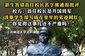 玩梗还是故意，师范学新生答错题，开国将军首任校长写成劣迹网红图片