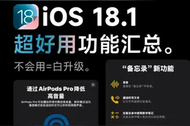 苹果更新iOS 18.1后，收获6个高端人性化功能！体验感太逆天图片