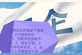 国企原国家干部在国企改革后他们的现状图片