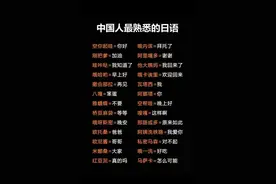 国人熟悉的日语图片