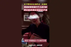 母女2人因只点了1杯108元的酒，遭酒吧刁难，老顾客曝更多内幕图片