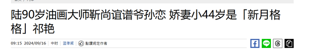 91岁泰斗再婚，44岁年龄差被嘲“爷孙恋”，妻子年轻貌美