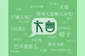 邵东方言和普通话联系及区别（三）图片