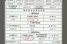 同一人缴费，为何退休时基础养老金指数1.67，过渡性指数仅0.89？图片