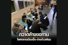 中国“丐帮”事件持续发酵！泰警清查市区外籍乞讨者图片