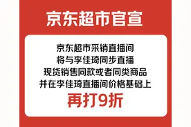 提前36天！史上最长618开启：京东超市采销直播间官宣叫板李佳琦 现货打九折图片