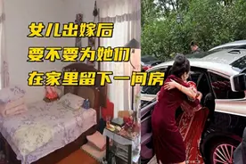 要不要给出嫁的女儿一直保留房间？万万没想到广大网友都这么说图片