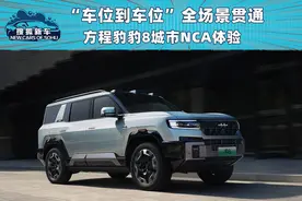 华为乾崑智驾ADS 3.0加持 方程豹豹8城市NCA体验图片