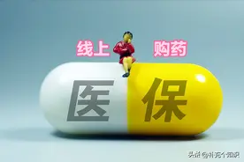 线上医保购药攻略来袭，比药店省钱，大家赶快学起来、用起来吧！图片