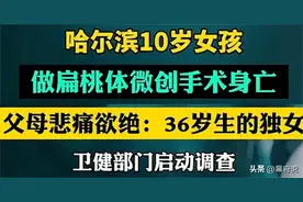 女童做扁桃体死亡后续：家属再发声，被医生索要红包，院长回应图片