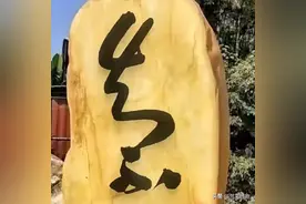 我敢打赌！石碑上这3个字，95%的人不认识！你信吗？图片