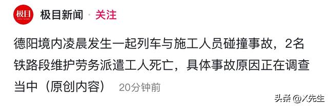 一天2起？宝成列车凌晨在德阳碰撞施工人员，致2人死亡，原因曝光