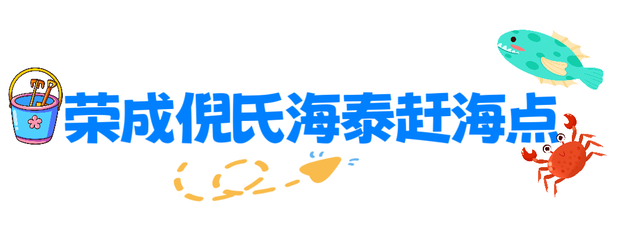 宝藏小城（荣成）漫游记 |想赶海！来荣成！
