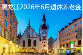 预测黑龙江省2026年6月退休养老金图片