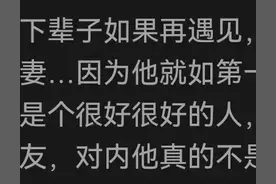 下辈子你还愿意嫁给现在的老公吗？网友悲叹：这事全凭命！图片