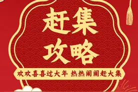 菏泽这些大集时间表来了！图片
