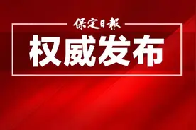 保定市拿出1000名事业编制吸引高层次人才图片
