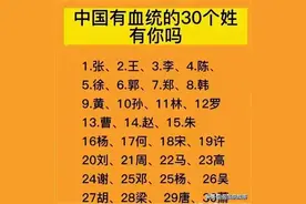 中国有血统的30个姓，有没有你？对照看一看！图片