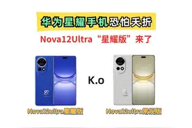 华为性价比星耀手机大概率夭折！取而代之的是Nova12Ultra星耀版图片