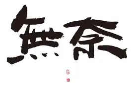 从技术人员的待遇变化看铁路的弊病图片