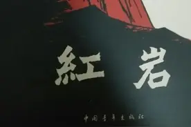 《红岩》出场诸多反派，仅一人与真名实姓相同，解放后潜伏6年图片