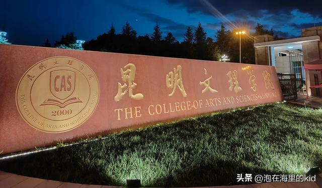 云南省学费最贵的9所大学，4年读下来在需要10万左右