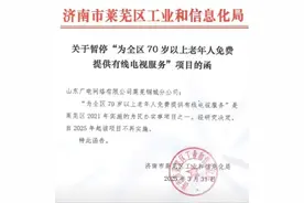 济南莱芜暂停70岁以上老人免费有线电视，客服：老人续费有优惠图片