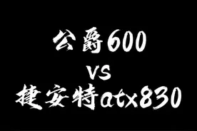 公爵600对比捷安特ATX830试驾感受图片