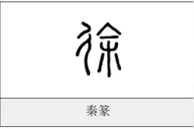 每日一字——徐图片