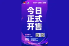 门票开售！又一顶级赛事将在龙岗开赛图片