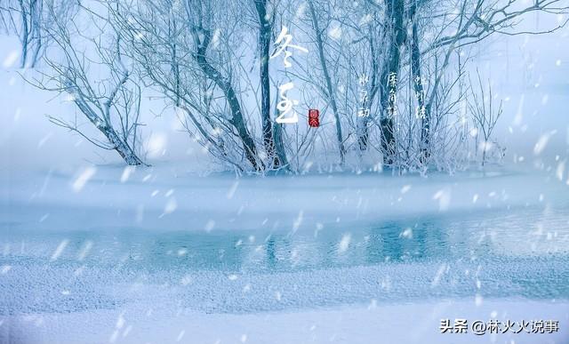 23点冬至,“公冬至，冻死牛；母冬至，脱棉袄”,今日冬至公还是母