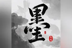 赵孟頫行书"墨"字解析：枯润渐变中的章法呼吸感图片