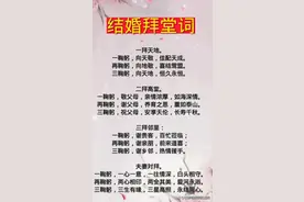 结婚拜堂词，涨知识了，收藏起来看看吧图片