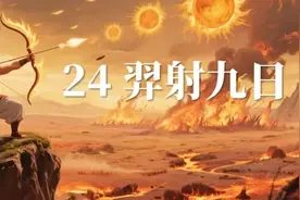 二年级下册语文，第八单元24课《羿射九日》课堂笔记+课堂解析图片