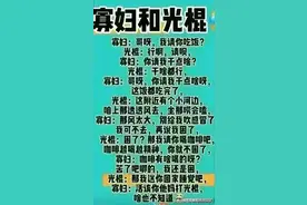 搞笑段子“寡妇和光棍”一文把我笑喷了，幽默段子笑不停图片