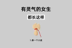 有灵气的女生，原来都有这8个特征‼图片