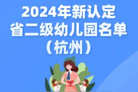 杭州新增83所省二级幼儿园（园区）！图片