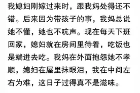 有很多媳妇跟公婆不交流了，这是为什么呢？网友的回答扎心又现实图片